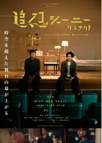 追想ジャーニー リエナクト