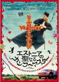 エストニアの聖なるカンフーマスター