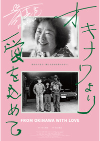 オキナワより愛を込めて