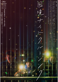 国境ナイトクルージング