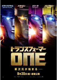 トランスフォーマー／ONE