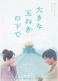 大きな玉ねぎの下で