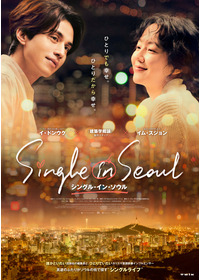 シングル・イン・ソウル