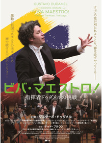 ビバ・マエストロ!指揮者ドゥダメルの挑戦