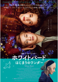 ホワイトバード　はじまりのワンダー
