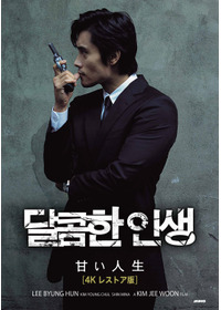 甘い人生 4Kレストア版