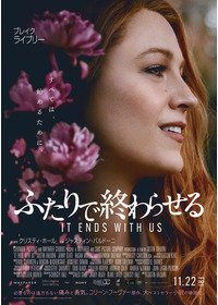 ふたりで終わらせる／IT ENDS WITH US