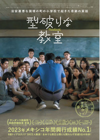 型破りな教室
