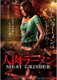 人肉ラーメン
