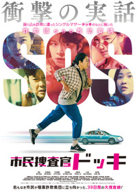 市民捜査官ドッキ