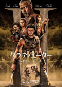 グラディエーターII 英雄を呼ぶ声