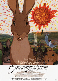 ウォーターシップ・ダウンのうさぎたち HD リマスター版