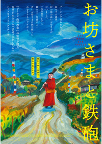 お坊さまと鉄砲