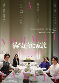 満ち足りた家族