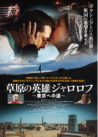 草原の英雄ジャロロフ～東京への道～