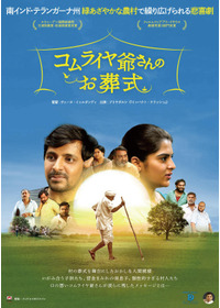 コムライヤ爺さんのお葬式