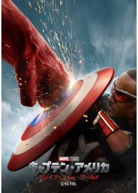 キャプテン・アメリカ：ブレイブ・ニュー・ワールド