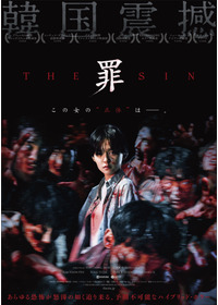 THE SIN　罪