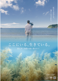 ここにいる、生きている。 〜消えゆく海藻の森に導かれて〜