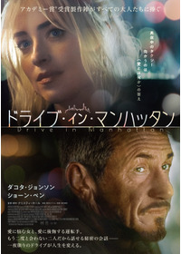 ドライブ・イン・マンハッタン