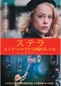 ステラ ヒトラーにユダヤ人同胞を売った女
