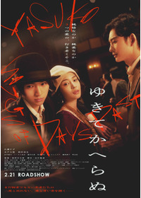 ゆきてかへらぬ