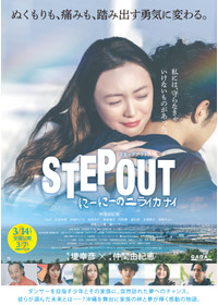 STEP OUT にーにーのニライカナイ
