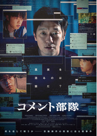 コメント部隊