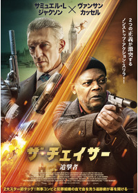 ザ・チェイサー/追撃者