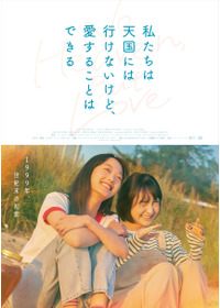私たちは天国には行けないけど、愛することはできる