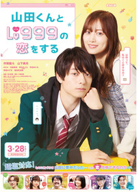 山田くんとLv999の恋をする