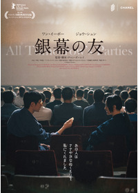 銀幕の友