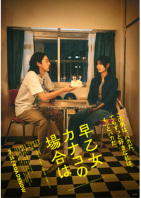 早乙女カナコの場合は