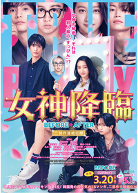 女神降臨 Before 高校デビュー編