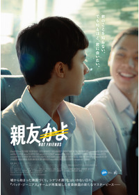 親友かよ