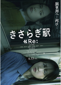 きさらぎ駅 Re：