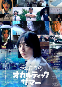 私たちのオカルティックサマー