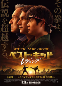 ベスト・キッド：レジェンズ