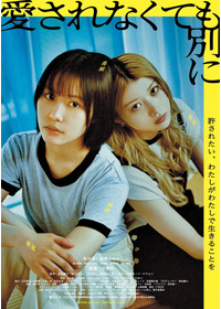 愛されなくても別に
