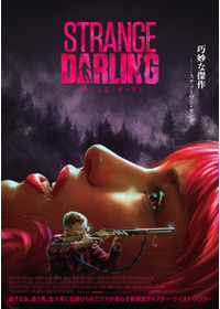 ストレンジ・ダーリン