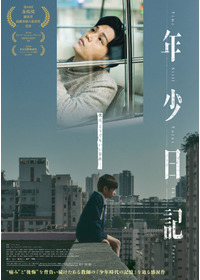 年少日記