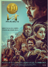 レオ：ブラッディ・スウィート