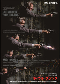 殺しの分け前／ポイント・ブランク