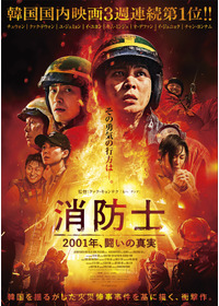 消防士　2001年、闘いの真実