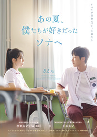 あの夏、僕たちが好きだったソナへ