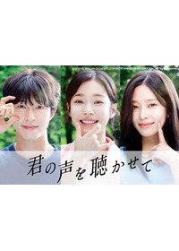 君の声を聴かせて