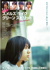 劇場版 スメルズ ライク グリーン スピリット