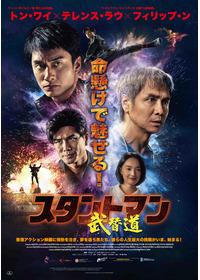 スタントマン 武替道