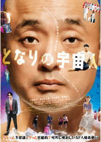 となりの宇宙人