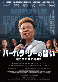 バーバラ・リーの闘い ～権力を恐れず真実を～